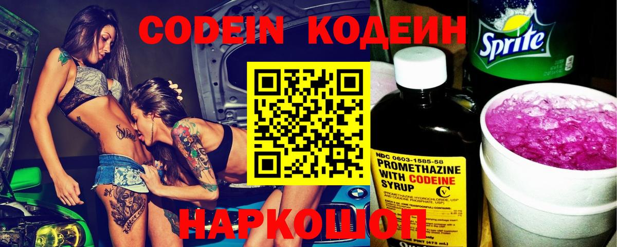Кодеиновый сироп Lean напиток Lean (лин)  Вход с VPN  Кодеин Purple Drank  Елабуга 
